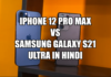 iPhone 12 Pro Max vs Samsung Galaxy S21 Ultra In Hindi