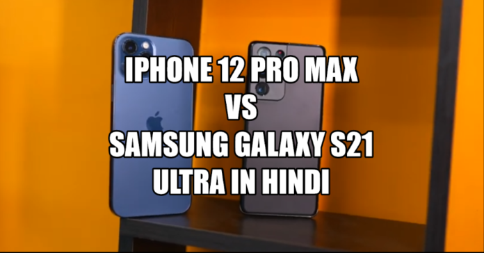 iPhone 12 Pro Max vs Samsung Galaxy S21 Ultra In Hindi