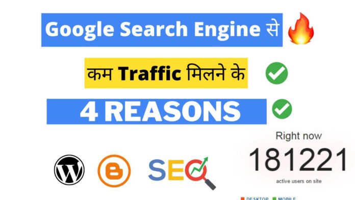 Google Search Engine से कम Traffic मिलने के 4 Reasons