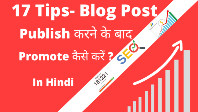 Blog Post Publish करने के बाद Promote कैसे करें
