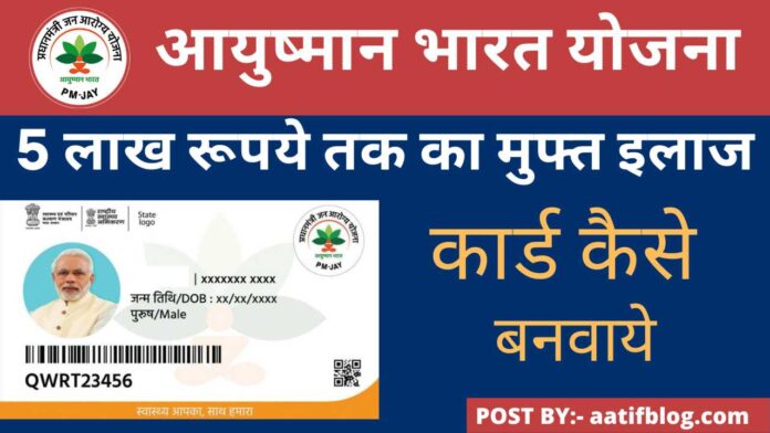 Ayushman Bharat Card Kaise Banega 2022