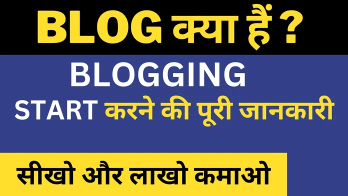 What is Blogging - ब्लॉग क्या हैं 2023